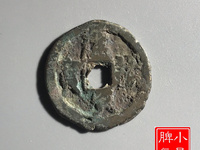 建炎元宝价格真品图片