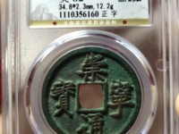 崇宁通宝小平雅昌拍卖价格