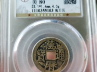 鬼万历通宝大字版最新价格