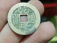 乾隆通宝宝源局小平版别图片