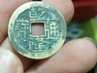 乾隆通宝宝泉母钱