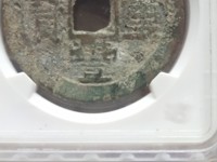 咸丰重宝什么年代的