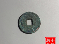 宣和通宝小平钱多少钱一枚