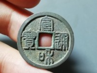 宣和通宝小平版别大全