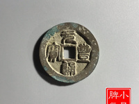 日本元丰通宝特点