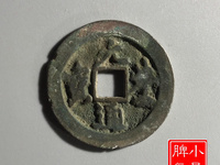 元丰通宝篆书折二光背