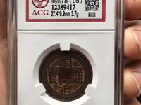 顺治通宝工一厘价格