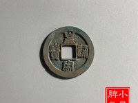 皇宋通宝到底值不值钱