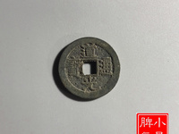 道光通宝背新十价格及图片