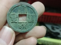 宣和通宝美制降一