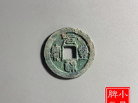 元丰通宝折二长字异书