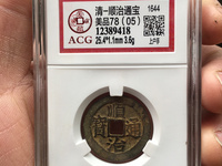 顺治通宝背元多少钱一枚