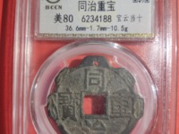 宽缘同治重宝宝泉当十