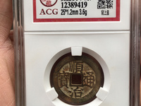 顺治通宝满文宝福局图片