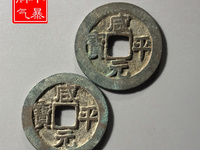 咸平元宝有什么字体