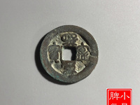 熙宁重宝折二版别
