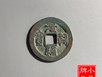 元祐通宝篆体折五铁母