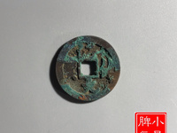 淳化元宝背双佛币
