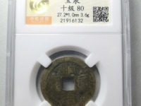 顺治通宝满文宝福局图片