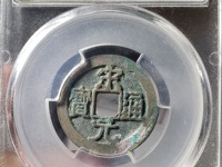 宋元通宝小平钱价格