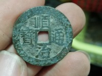 顺治通宝当千图片价格