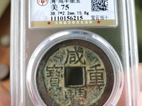 咸丰重宝当十宝陕局直径39mm