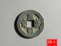 元祐通宝篆书母钱价格