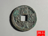 建炎元宝价格真品图片