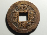 乾隆通宝驱邪