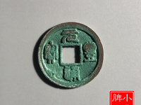 元丰通宝背上星