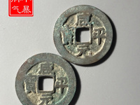 咸平元宝