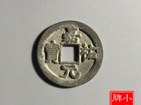 嘉祐元宝多少钱