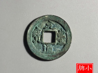 元丰通宝稀少版别图片