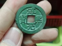 淳熙元宝什么价位