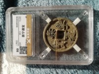崇宁通宝假的多吗