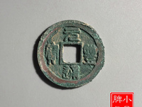 391万的元丰通宝图片