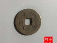 乾隆通宝宝泉局小平宽缘