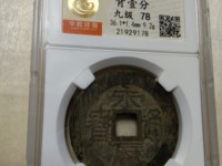 兴朝通宝真假