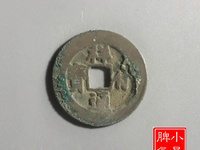 祥符通宝几个板本图片