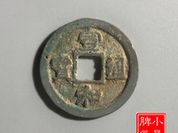 宣和通宝小平母钱