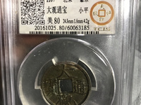 大观通宝折十现在价格