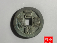 元丰通宝背上星