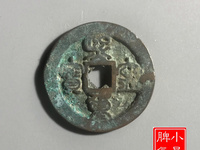 熙宁重宝雕母钱币图片