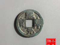 熙宁元宝进元