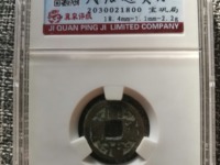 同治通宝背天下太平直径多少