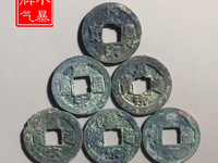 皇宋通宝小平狭穿大字