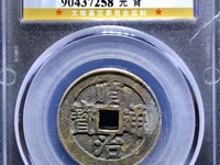 顺治通宝满文宝浙局价格