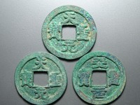 最珍贵天圣元宝图片