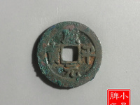 咸平元宝价格多少