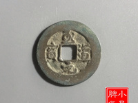 至道元宝小平行书阔缘